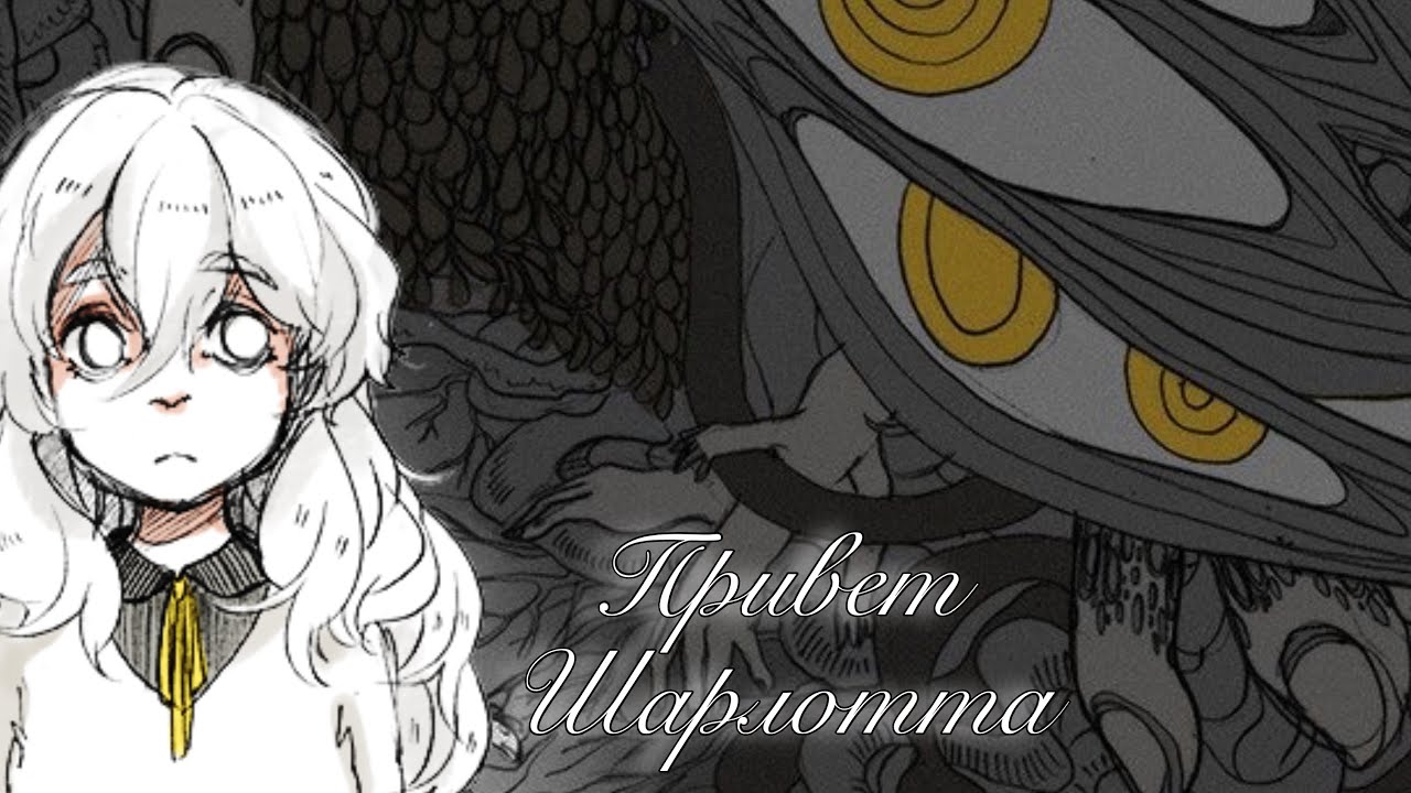 ЧТО ТУТ ПРОИСХОДИТ???? || Привет, Шарлотта