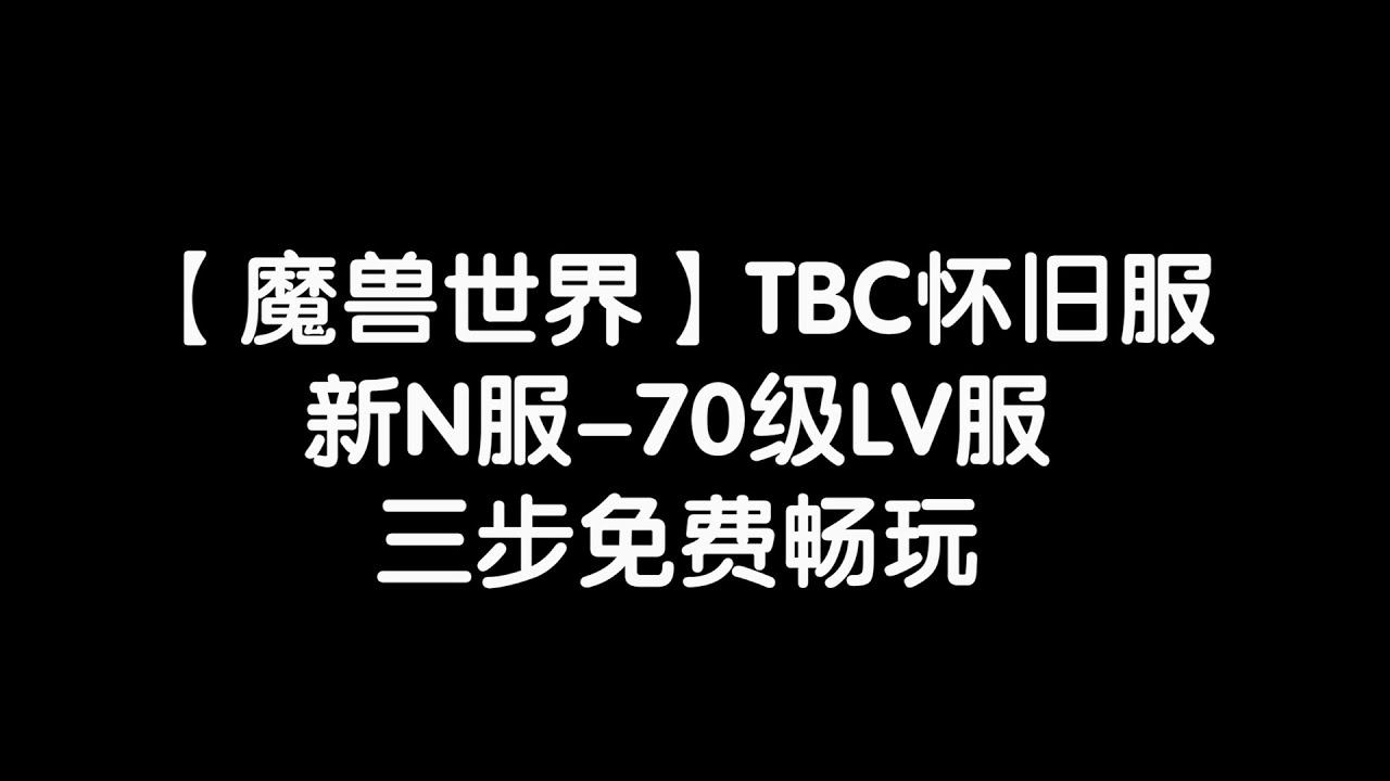 魔兽世界 Tbc怀旧新n服 70级lv服 三步免费畅玩 Youtube