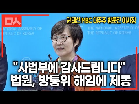 방통위에 해임됐던 권태선 방문진 이사장 본인 등판 &amp;quot;사법부에 감사드린다&amp;quot;