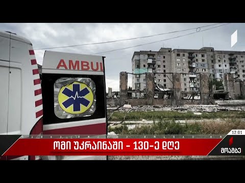 ომი უკრაინაში - 130-ე დღე