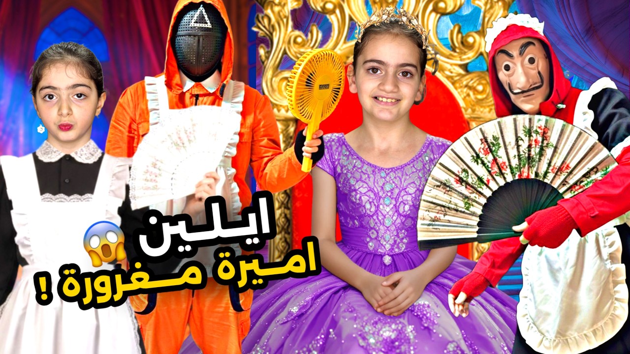 ايلين تحولت ل أميرة مغرورة وشريرة😱 وتحكمت فينا🥲 بس شو صار اخر شي؟؟