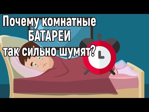 Почему комнатные батареи так сильно шумят? [Plushkin]