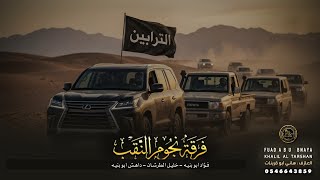 دحيه ♩ الترابين [ يا عينك على الترباني ] فؤاد ابوبنيه - خليل الطرشان - داهش ابوبنيه 2026
