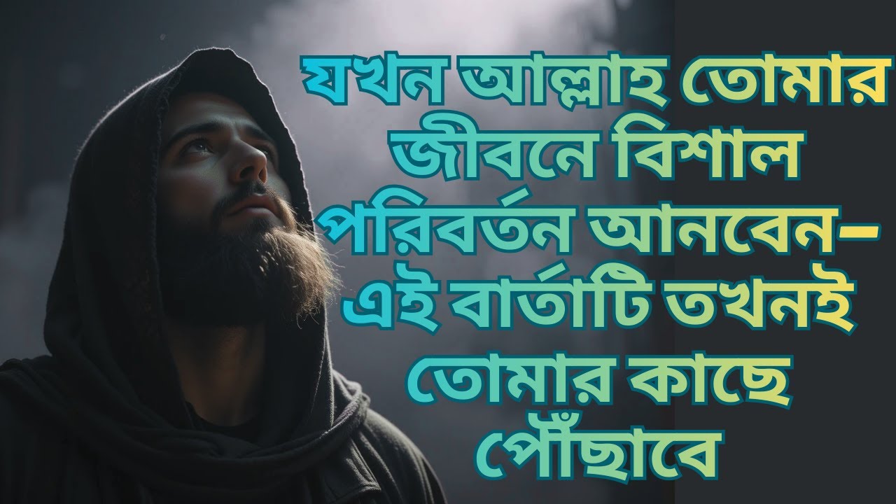 যখন আল্লাহ তোমার জীবনে বিশাল পরিবর্তন আনবেন—এই বার্তাটি তখনই তোমার কাছে পৌঁছাবে! #lighttoparadise