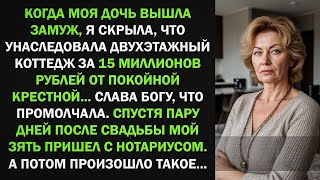 видео: Я скрыла от дочери, что получила в наследство коттедж за 15 МЛН... И правильно сделала! Потому что.. картинка: Я скрыла от дочери, что получила в наследство коттедж за 15 МЛН... И правильно сделала! Потому что..