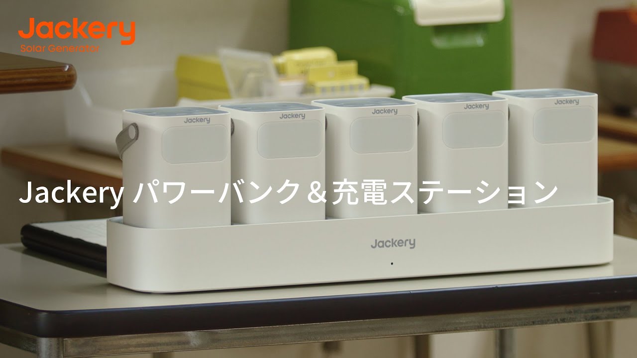 販路限定】Jackery パワーバンク＆充電ステーション（白）| 76.8Wh×5台