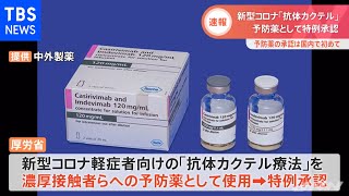 【速報】新型コロナ「抗体カクテル」 予防薬として特例承認