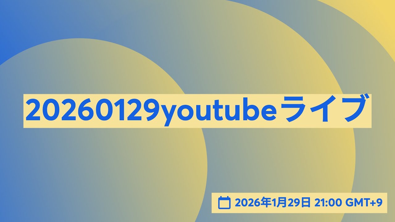 20260129youtubeライブ