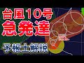 【猛発達】台風10号 非常に強い勢力で接近へ 離れても大雨 #台風10号