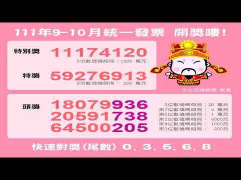 【統一發票111年9 10月中獎號碼】2022年統一發票9月10月中獎獎號