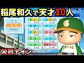 【栄冠ナイン】天才稲尾和久で天才10人だけで3年間プレイしたらどんな成績残すのか?【パワプロ2023】