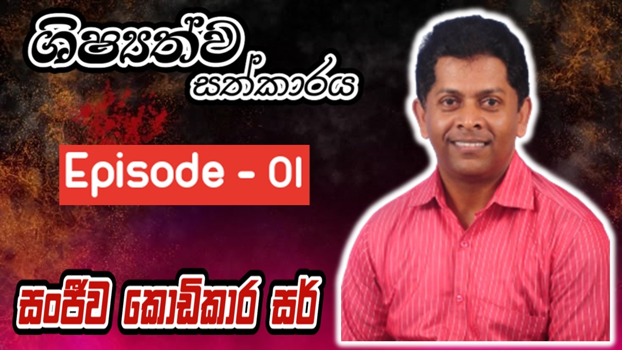 2026 - ශිෂ්‍යත්ව සත්කාරය Ep_01 | 2026 - Shishyathwa Sathkaraya Ep_01