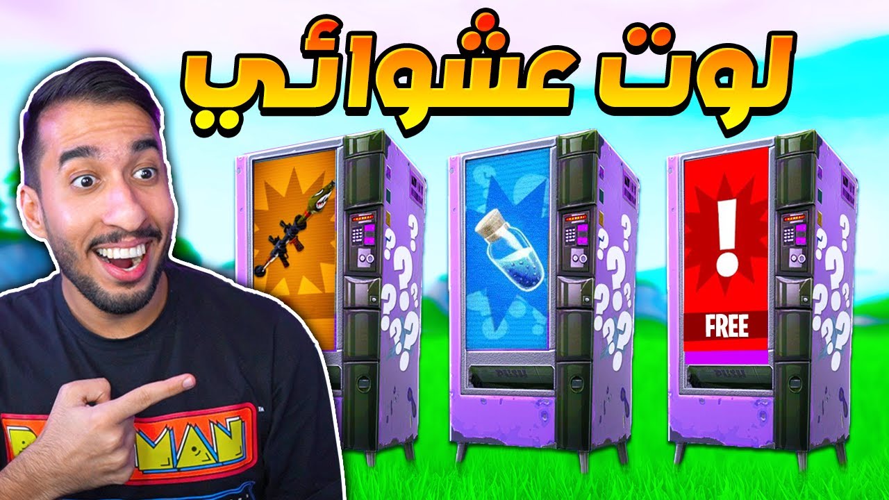 فورت نايت : تحدي اسلحة و هيل الات البيع العشوائية فقط ! اصعب تحدي ممكن تسويه ! || FORTNITE 💔😨