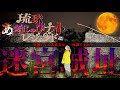 迷宮の城…憑いてきた貴方は誰ですか?末吉さんと年末SP【琉球あぎじゃびナイトレジェンド】