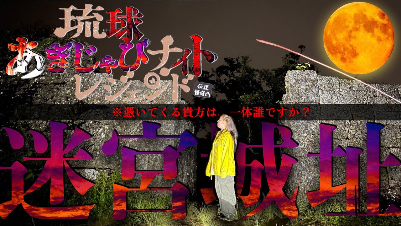 迷宮の城…憑いてきた貴方は誰ですか？末吉さんと年末SP【琉球あぎじゃびナイトレジェンド】