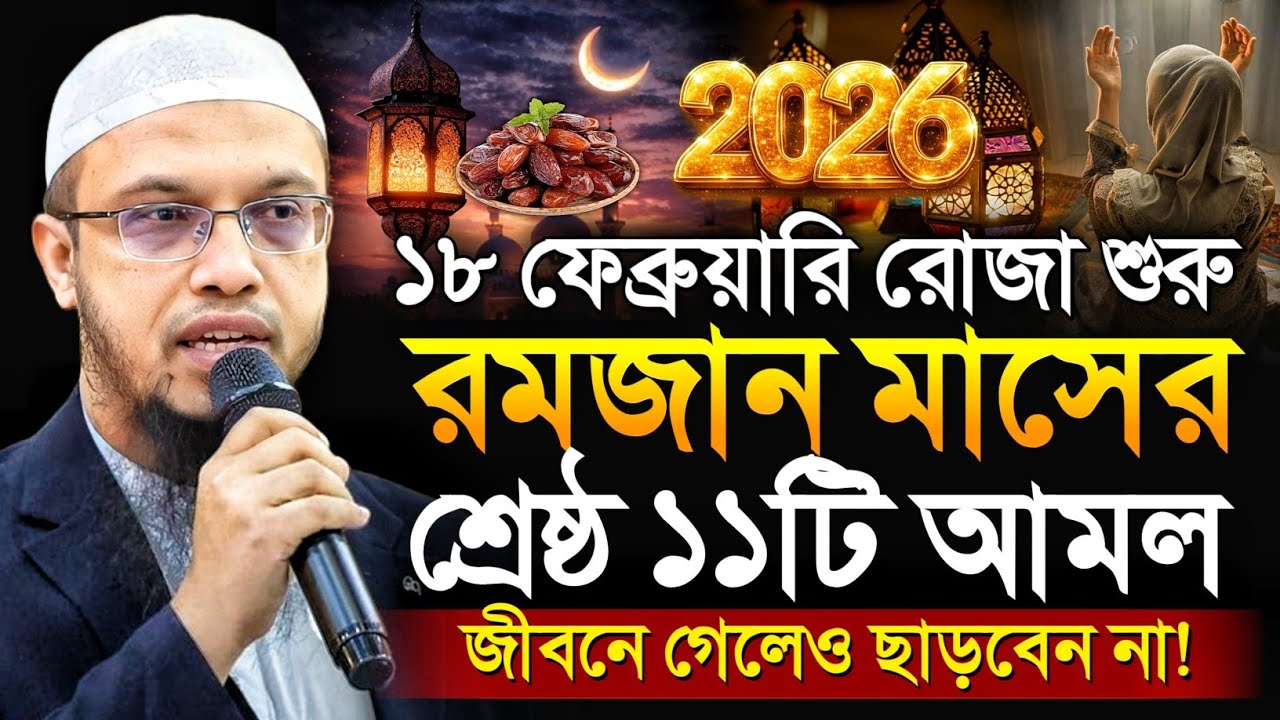 রমজান মাসের শ্রেষ্ঠ ১১টি আমল ও ফজিলত জীবন গেলেও ছাড়বেন না! শায়খ আহমাদুল্লাহ | sheikh ahmadullah waz