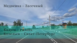 картинка: Медвенка - Засечный (Калуга - Рязань)(Козельск - Тула - Москва - Новгород - Санкт-Петербург)