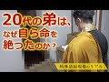 【閲覧注意】20代の弟は、なぜ自ら命を絶ったのか？特殊清掃現場のリアル【遺品整理士】