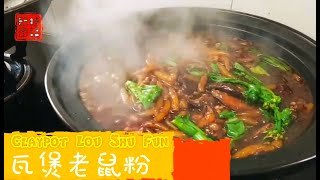 【大排档风味】大马【 瓦煲老鼠粉 】好好味Claypot Lou Shu Fun