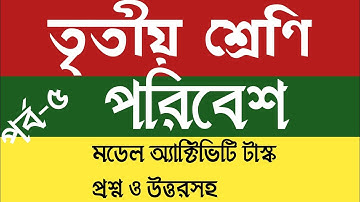 Class 3 model activity task amader paribesh part 5 | Activity Task class III August 2021 2nd series