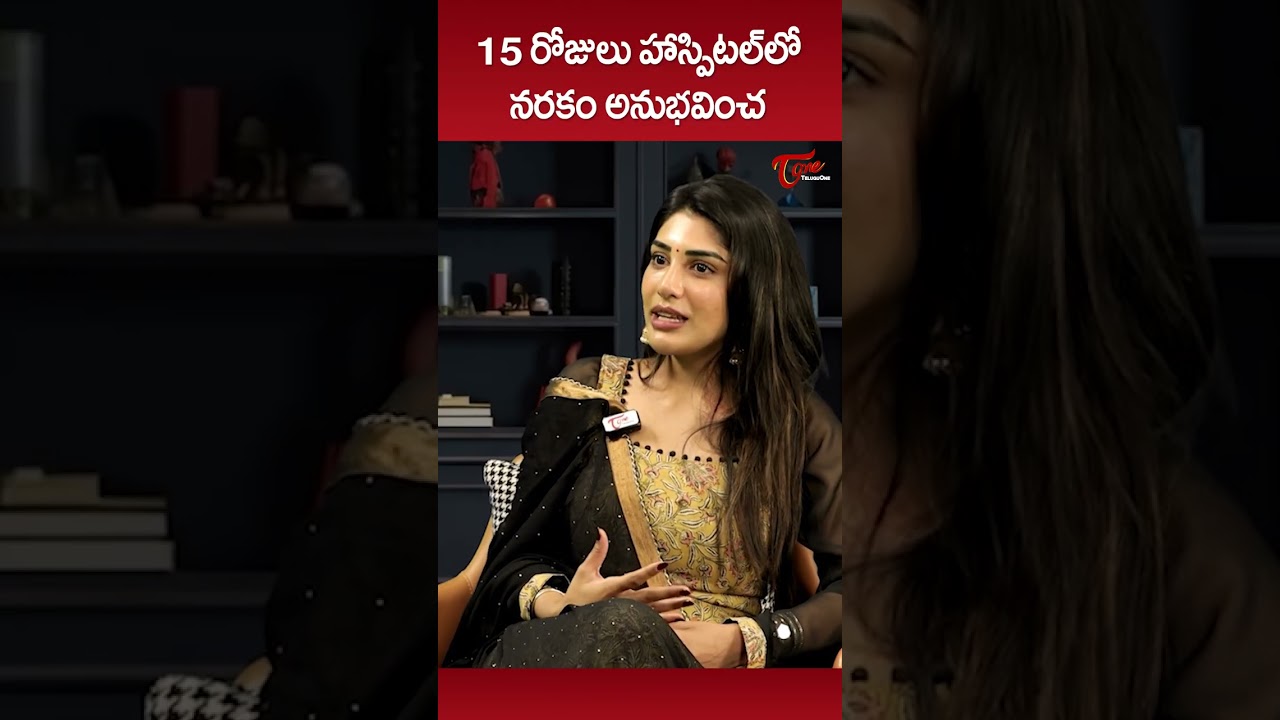 15 రోజులు హాస్పిటల్ లో నరకం చూసా..!! 