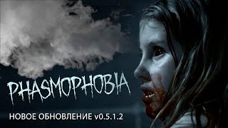 Охота на призраков возобновлена / PHASMOPHOBIA / новые обновления