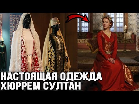 Как На Самом Деле Одевалась Хюррем Султан. Одежда Хасеки.