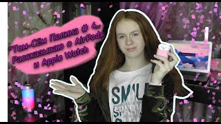 &quot;Том-Сём Полина #4&quot;\\\Рассказываю о AirPods и Apple Watch 4