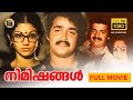 Nimishangal (1986) Full Movie | Mohanlal  |Shankar, Nalini - directed Radhakrishnan Central Talkies