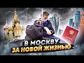 В МОСКВУ ЗА НОВОЙ ЖИЗНЬЮ. ИСТОРИЯ ПЕРЕЕЗДА НА ЗАРАБОТКИ МОЛОДОГО ПРОВИНЦИАЛА С КРАСНЫМ ДИПЛОМОМ.