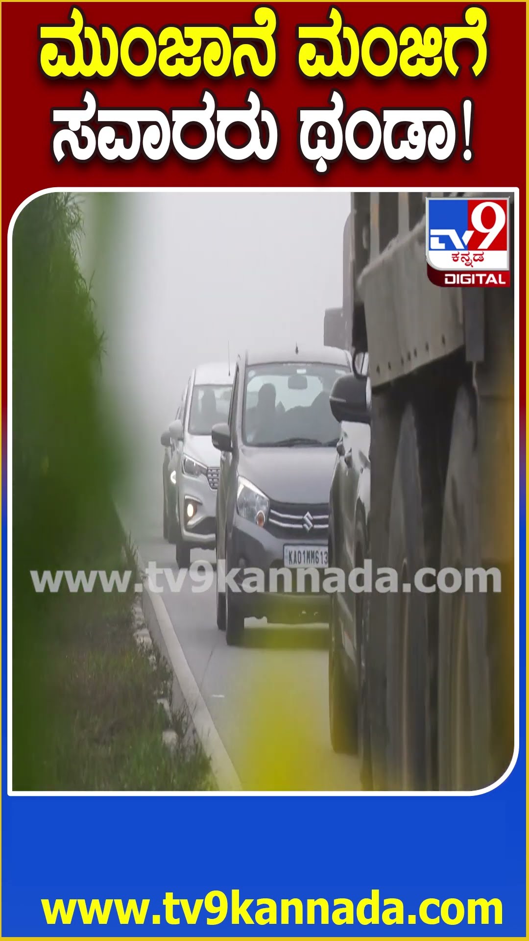 Cold and Fog : ಚಿಕ್ಕಬಳ್ಳಾಪುರದಲ್ಲಿ ದಟ್ಟವಾದ ಮಂಜು, ಮೋಡ ಕವಿದ ವಾತವರಣಕ್ಕೆ ವಾಹನ ಸವಾರರು ಹೈರಾಣ!| #TV9D