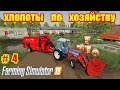 Farming simulator 2019  хлопоты на  ферме (Новотроицкий часть № 4 )