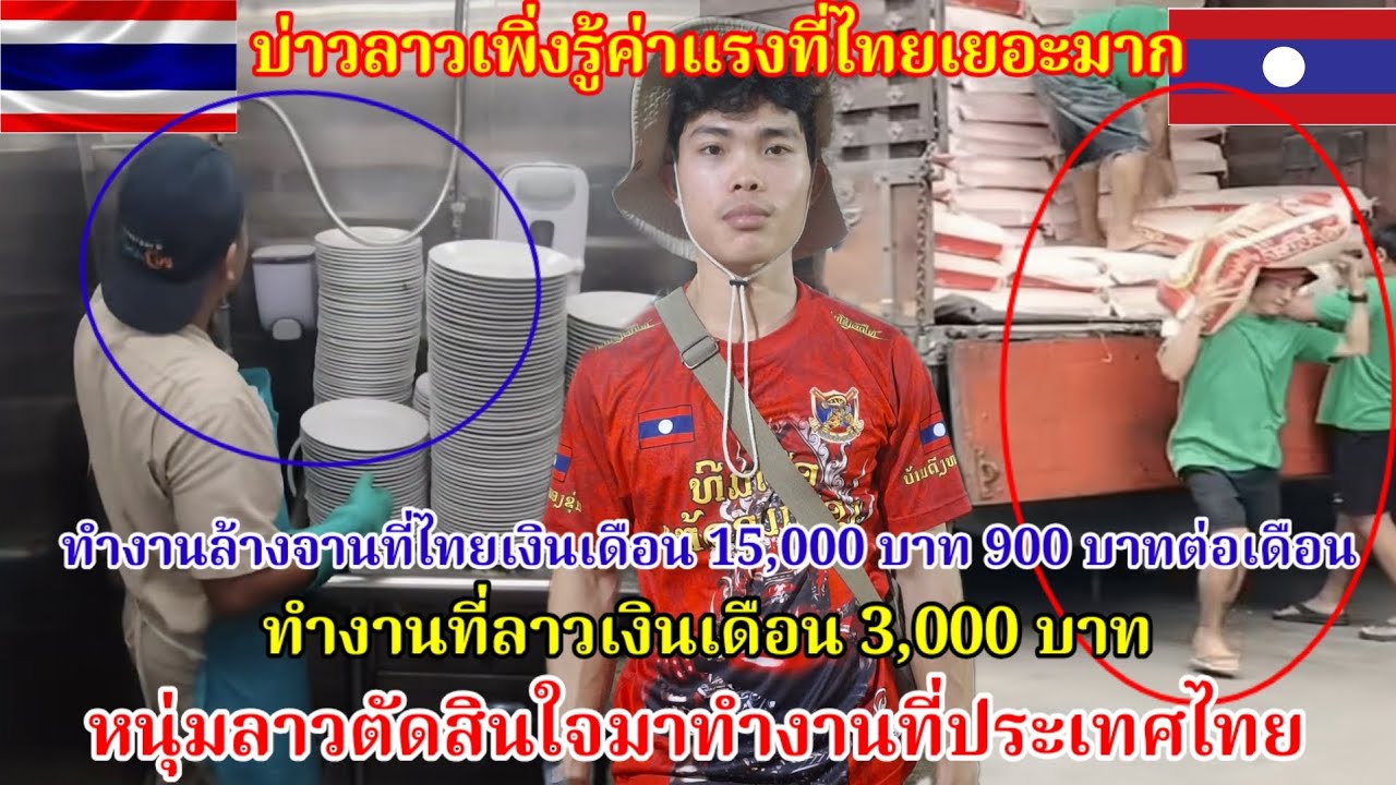 หนุ่มลาวตัดสินใจมาทำงานที่ไทยครั้งแรกทำงานได้เงินเดือน15,900 บาทต่อเดือนอยู่ที่สปปลาวทำงานเดือน