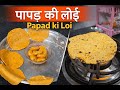 पापड़ की लोई | ढेभरी रेसिपी | Papad Ki Loi Recipe
