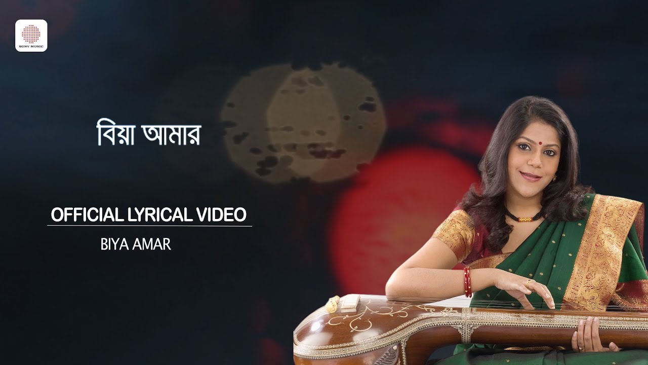 Biya Amar Kemne Hoibo | Official Lyrical Video | Antara Chowdhury | Ranjit Mallick, Rina Choudhury