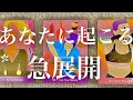 【人生】もうすぐあなたに起こる急展開
