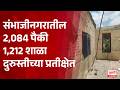 Chhatrapati Sambhajinagar Schools, संभाजीनगरातील 2,084 पैकी 1,212 शाळा दुरुस्तीच्या प्रतीक्षेत