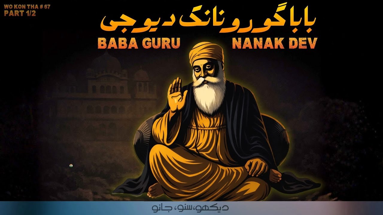 Wo Kon Tha #67 | Baba Guru Nanak Dev Meharaj, The Great Reformer 01/02 | Faisal Warraich