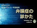 第５回心エコー判読指南予習ムービー