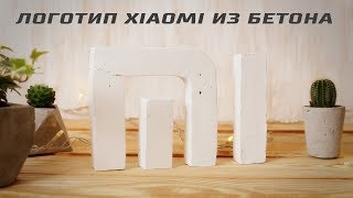 Логотип XIAOMI из бетона!