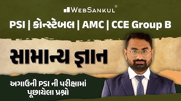 અગાઉની PSIની પરીક્ષામાં પૂછાયેલા સામાન્ય જ્ઞાનના પ્રશ્નો | General Knowledge | PSI | Constable