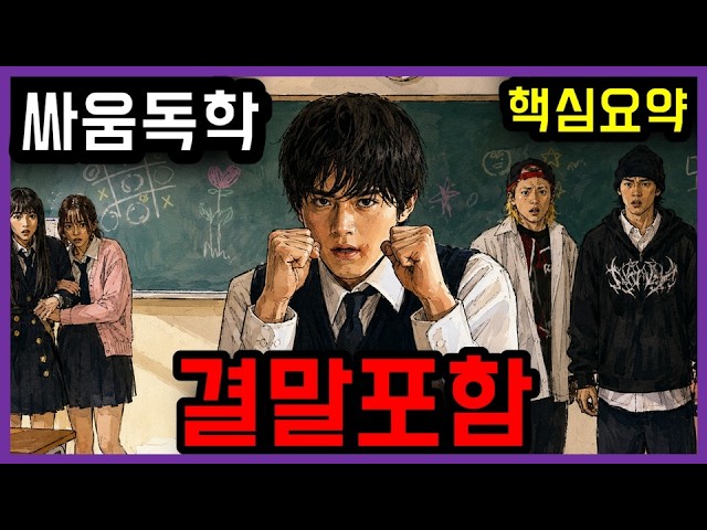 싸움독학 ? 결말포함 핵심 요약정리 & 작품 총평과 해석 리뷰? 드라마 요약 ?