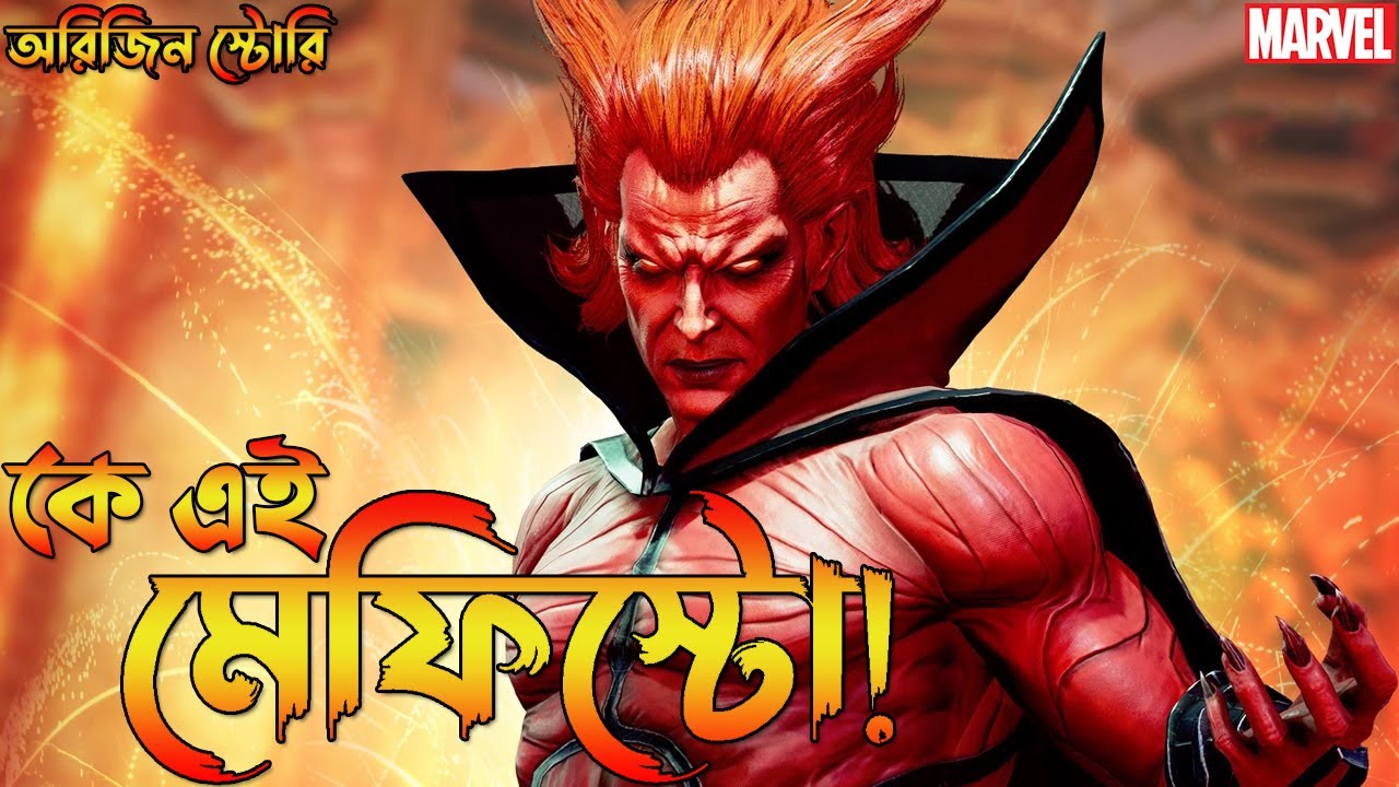 Mephisto Origin Explained in Bangla | Who is Mephisto in Bangla | Bong Love Comics