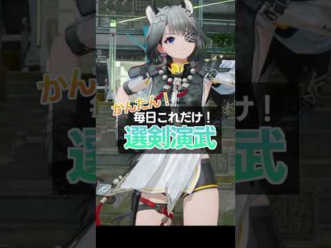 かんたん！なるべく考えずに選剣演武【アークナイツ：エンドフィールド】PR ぶいきゃす #shorts