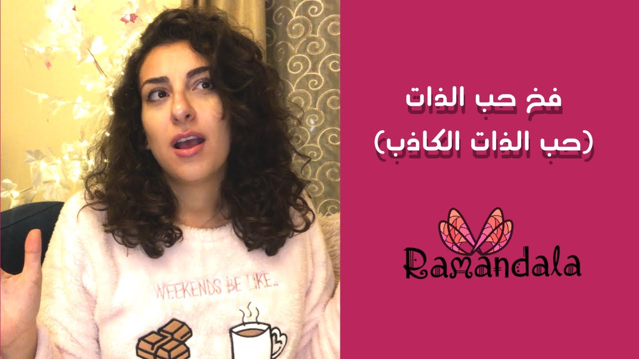 فخ حب الذات  (حب الذات الكاذب)