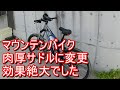 【MTB】かっこ悪い肉厚サドルにしたら効果絶大でした