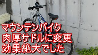 【MTB】かっこ悪い肉厚サドルにしたら効果絶大でした