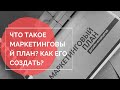 Что такое маркетинговый план и из чего он состоит?