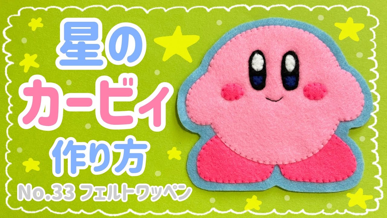 〈NO.33〉 星のカービィ フェルト ワッペン 作り方