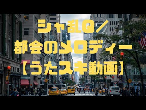シャ乱Q／都会のメロディー【うたスキ動画】
